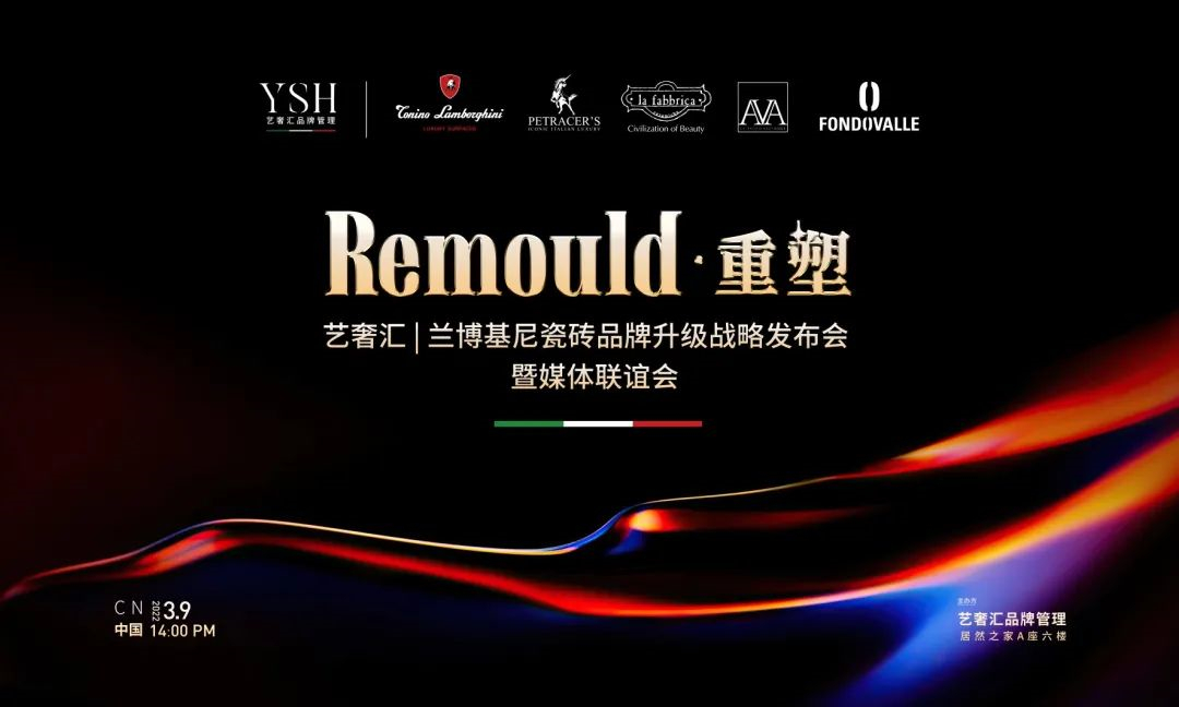Remould•重塑 品牌升级战略发布会圆满举办！