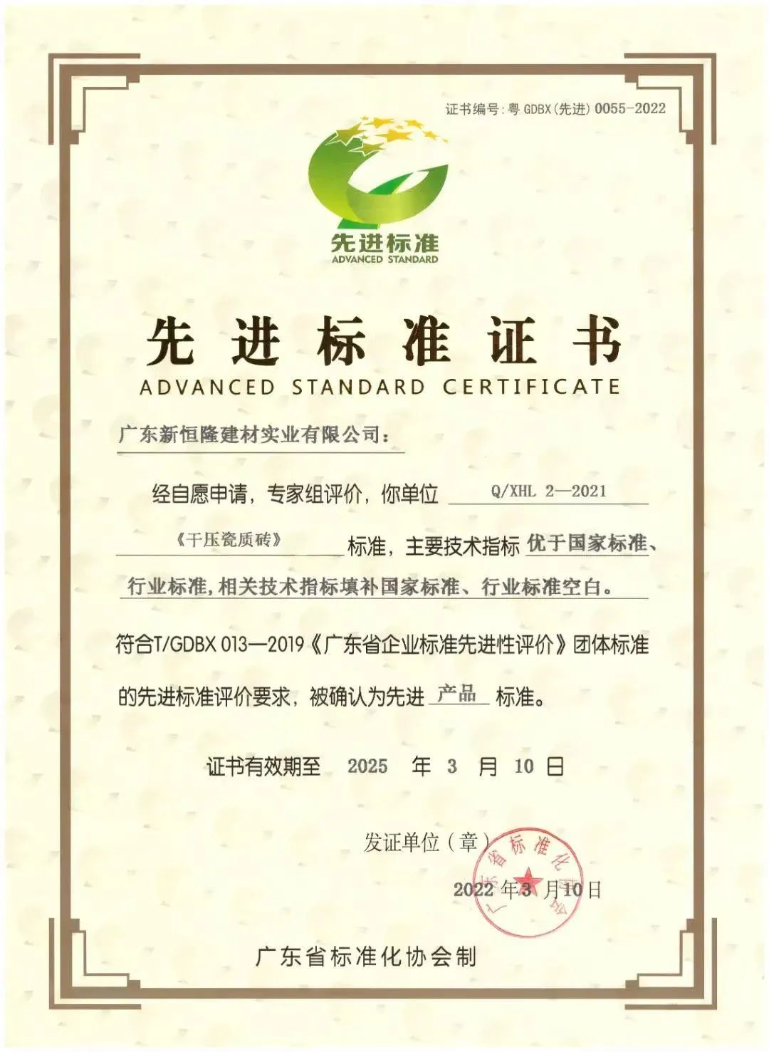 新恒隆企业荣获广东省“先进标准证书”