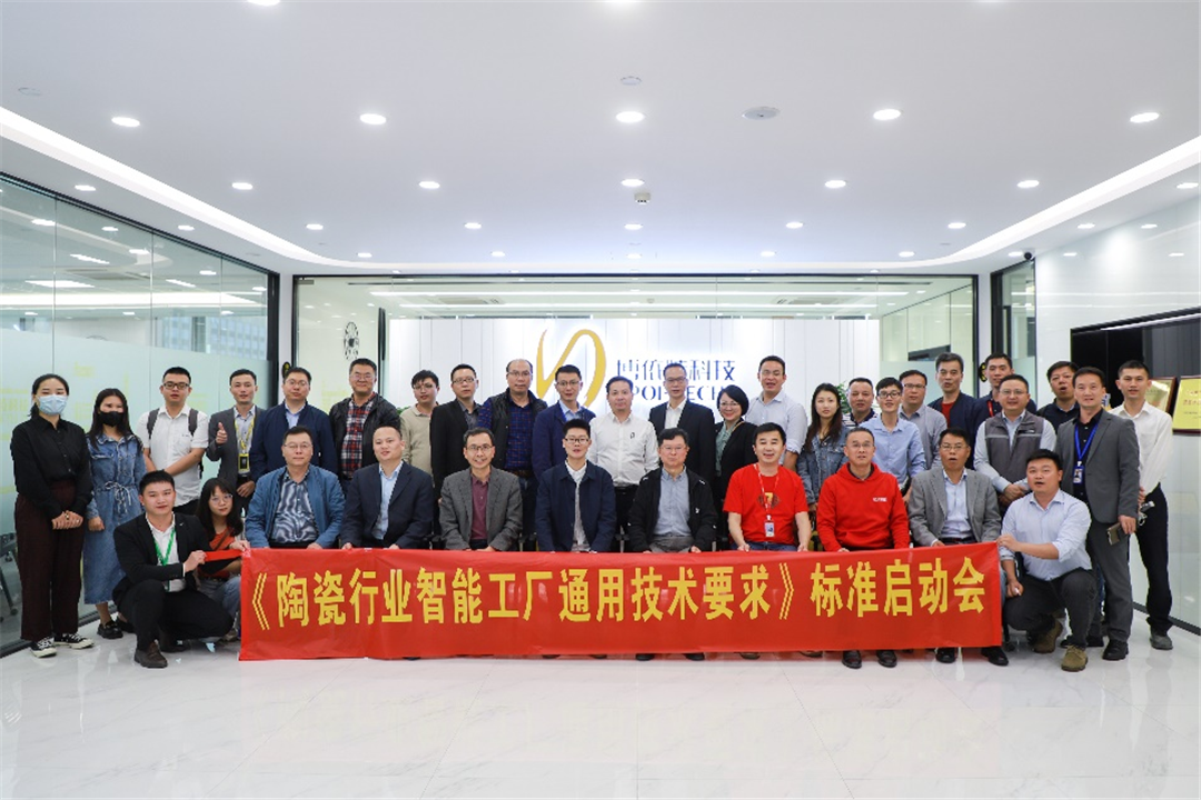 助力行业数字化腾飞！ 《陶瓷智能工厂通用技术要求》标准启动会顺利召开