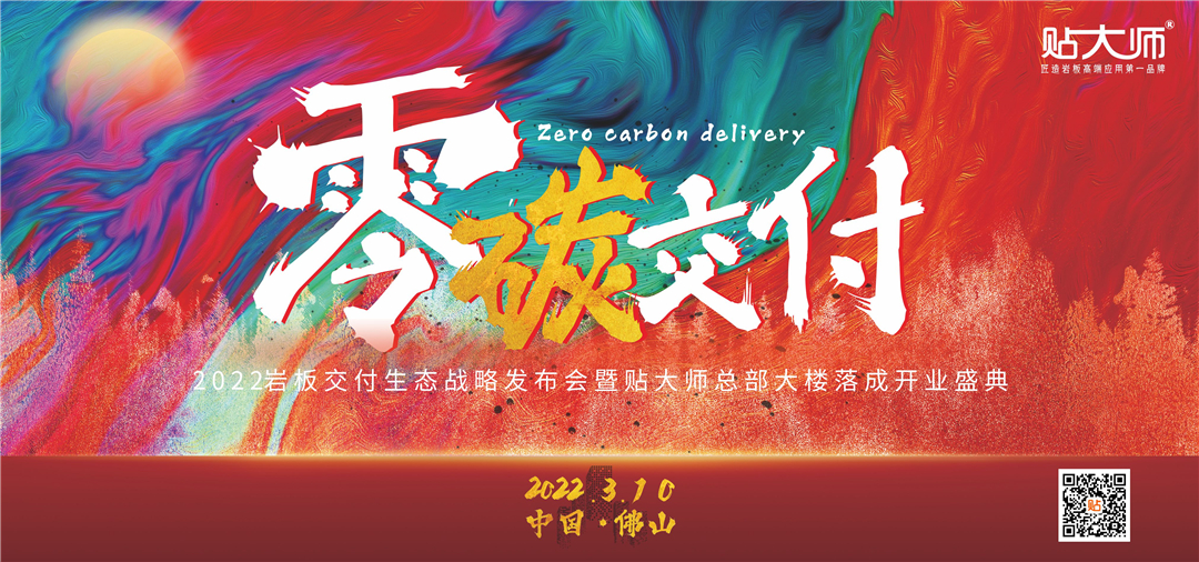 “零碳交付”2022岩板交付生态战略发布会暨贴大师科技大厦落成开业盛典盛大举行