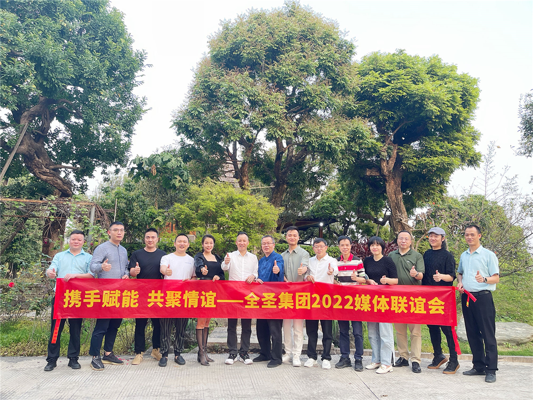 携手赋能·共聚情谊 | 全圣集团2022媒体联谊会成功举办