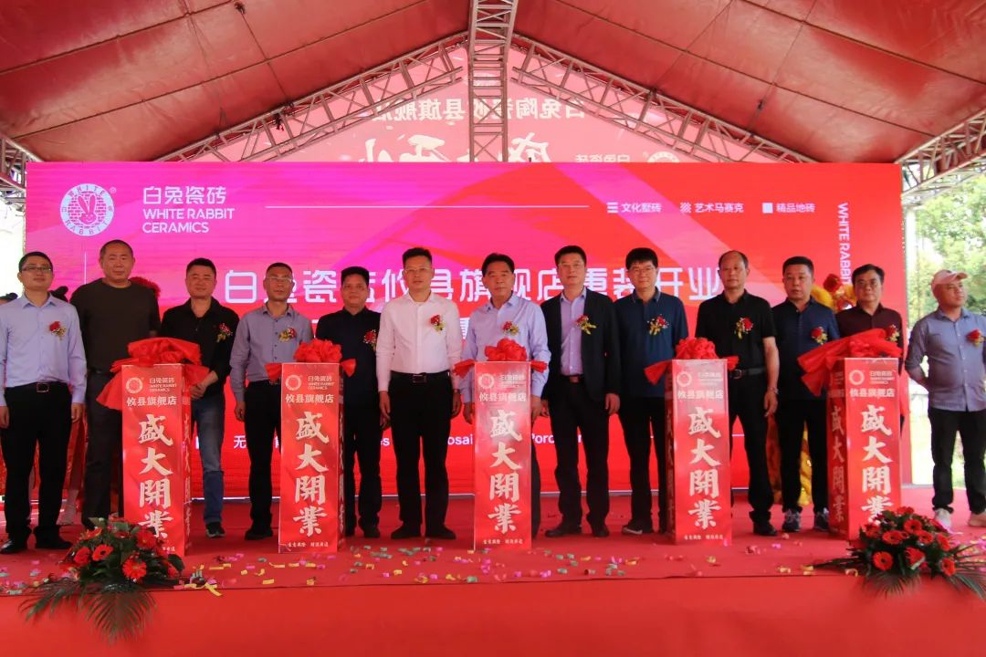 白兔瓷砖攸县旗舰店盛大开业