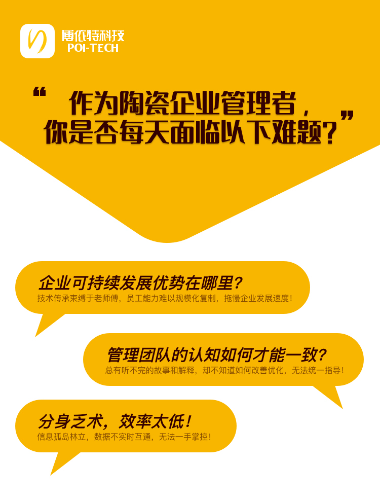 “作为陶瓷企业管理者，你是否每天面临以下难题？”