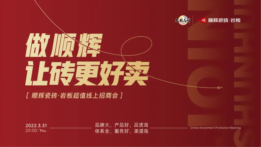 顺辉瓷砖·岩板线上招商会圆满举办