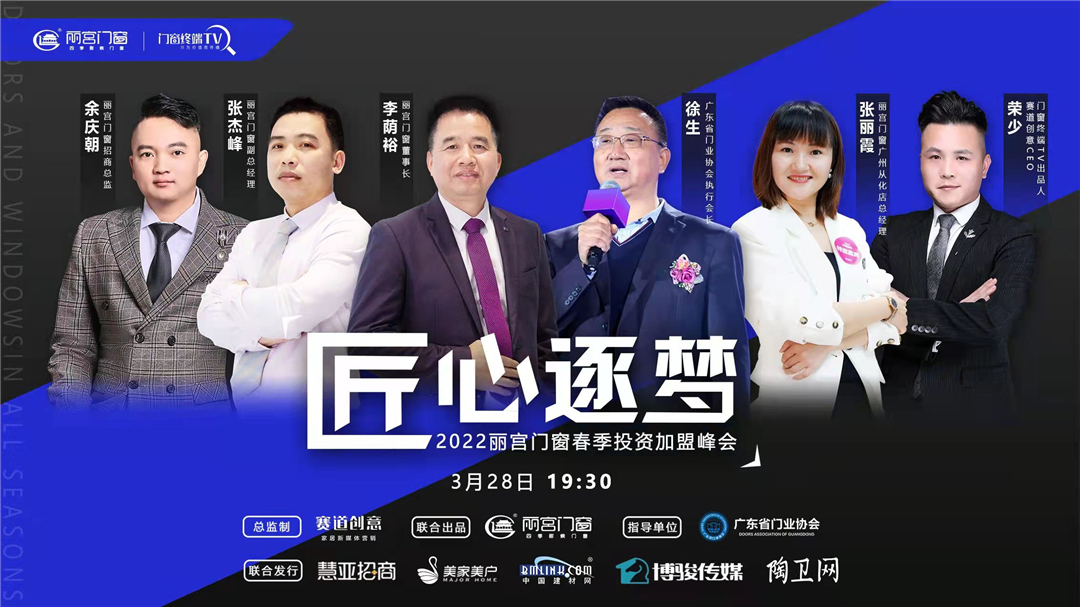 匠心逐梦—2022丽宫门窗春季投资加盟峰会圆满收官
