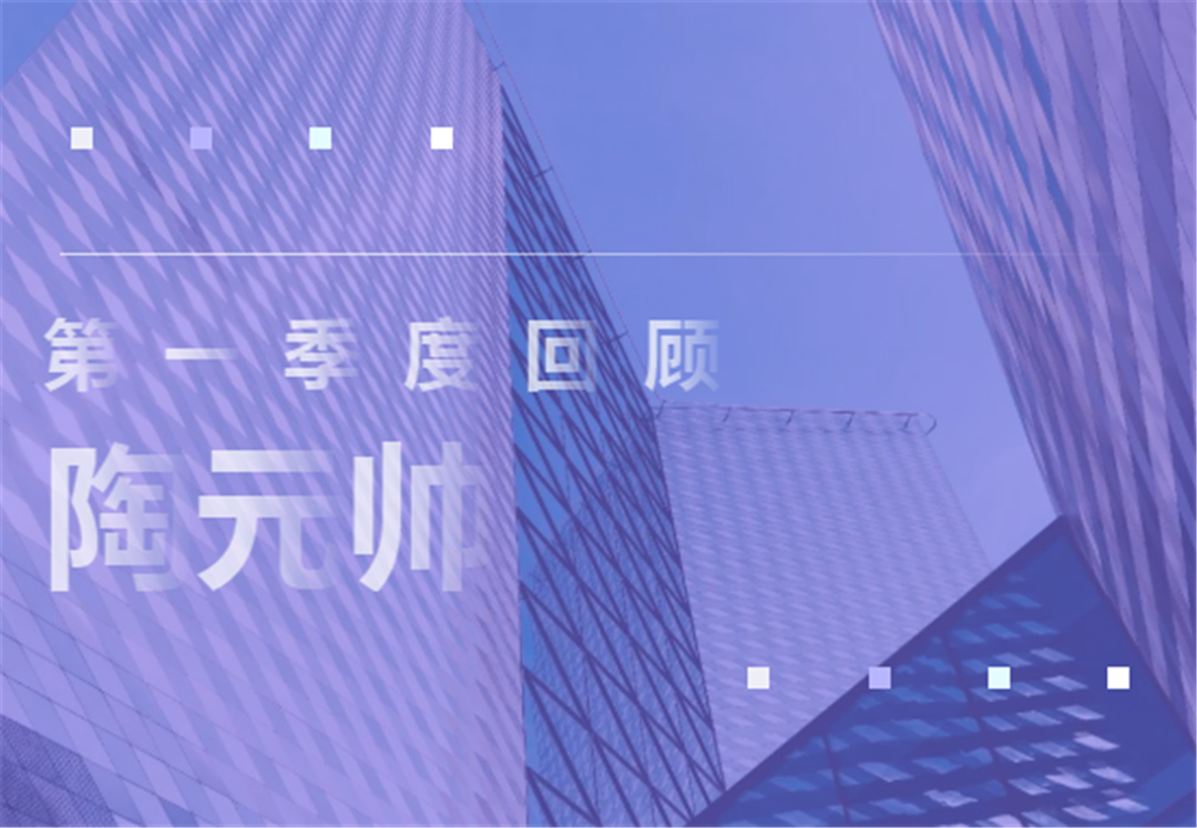 请接收来自陶元帅第一季度精彩要闻