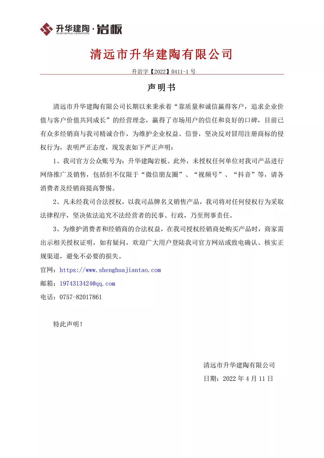 坚决反对冒用商标侵权行为，升华建陶发表声明书