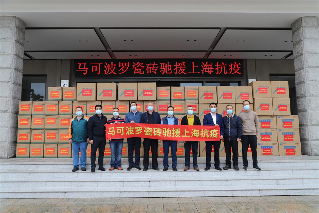 众志成城，共同守“沪”|马可波罗瓷砖驰援上海抗疫一线