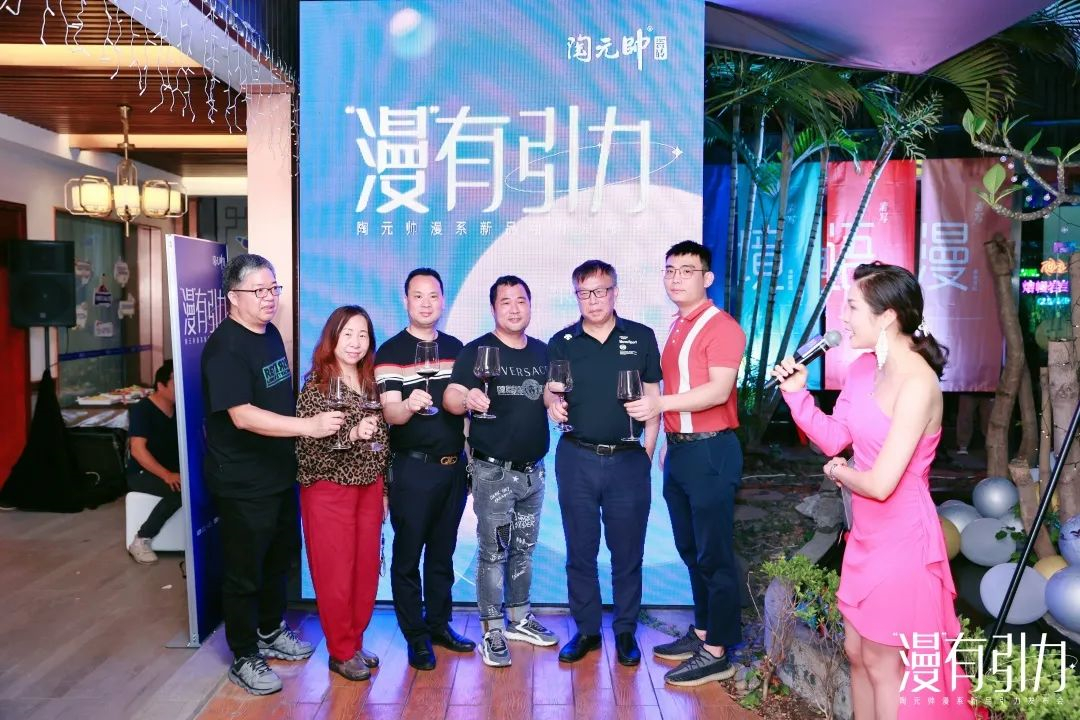陶元帅瓷砖｜众星点亮“漫有引力”新品发布盛宴