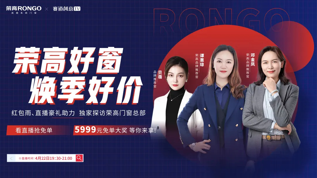 荣高好窗-焕季好价｜线上免单直播圈粉10万+，大获全胜！