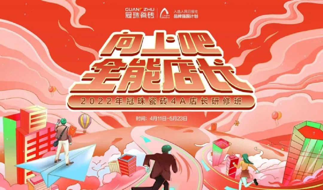 冠珠瓷砖4A全能店长研修班集结100位精英店长助推门店业绩增长