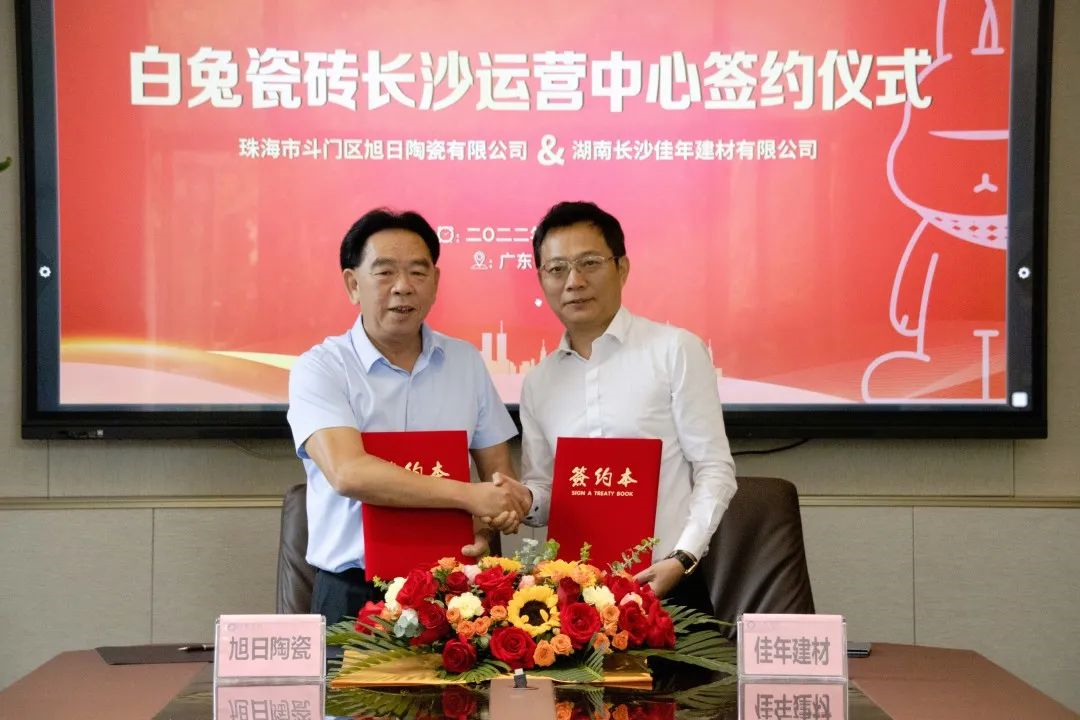 白兔瓷砖长沙运营中心成功签约