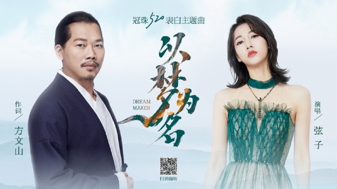 上热搜|冠珠瓷砖×方文山×弦子新歌《以梦为名》以浪漫国风表白大美华脉