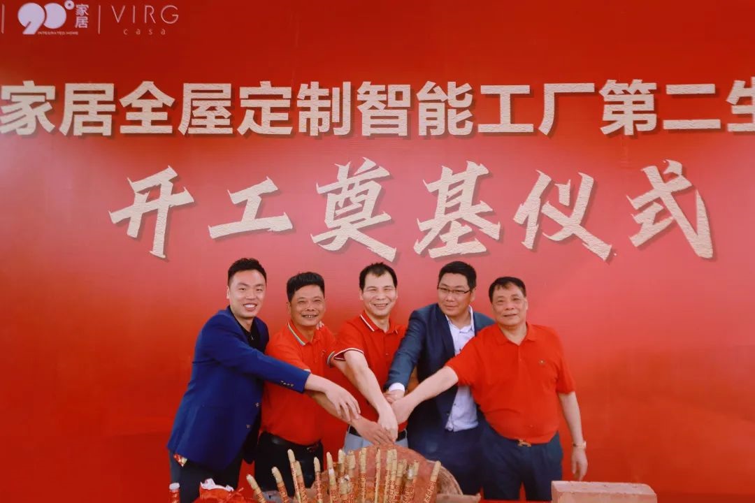 热烈祝贺90度家居全屋定制智能工厂第二生产基地开工奠基仪式圆满举行