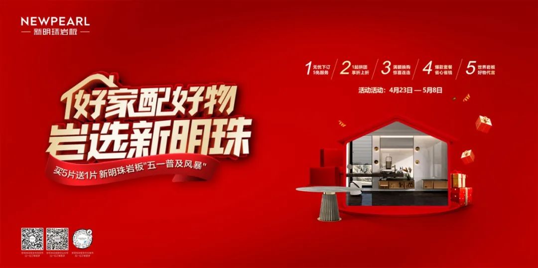岩板普及风暴|新明珠岩板五一大促圆满落幕