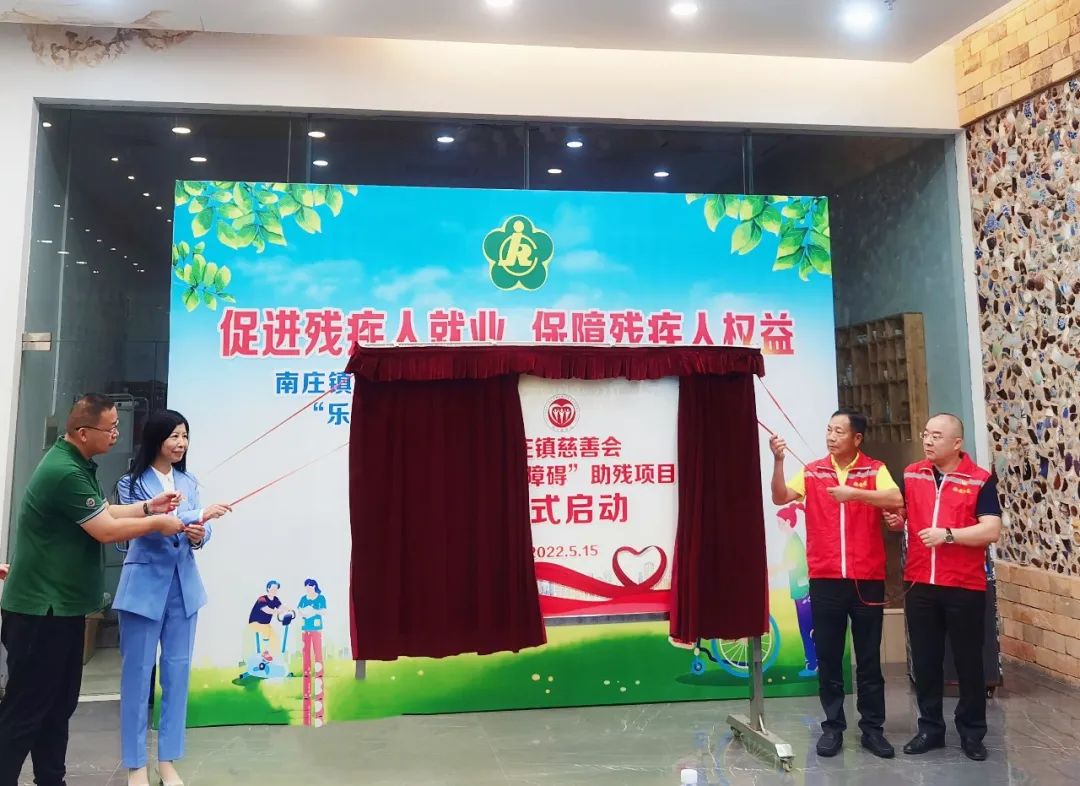 南庄镇慈善会助残项目启动|新明珠叶德林：一如既往支持残疾人事业发展