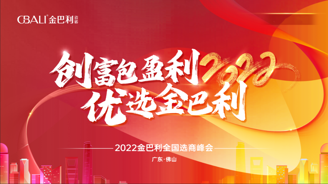 2022金巴利瓷砖全国选商峰会圆满收官！