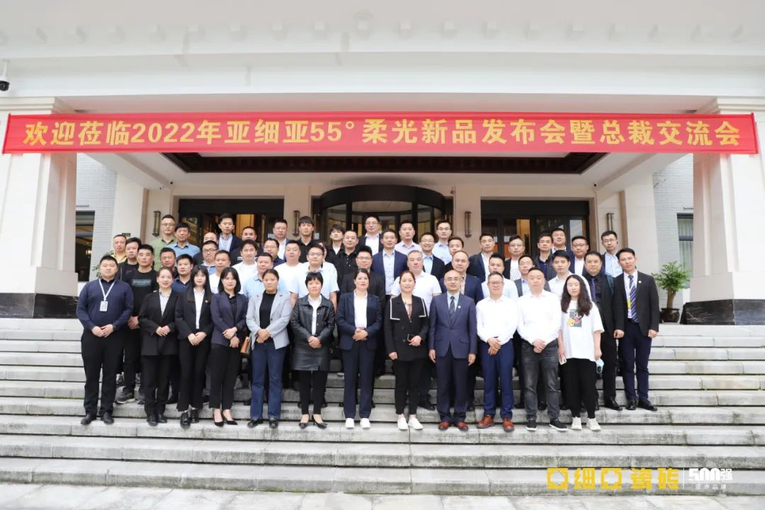 亚细亚55°柔光新品发布会暨总裁交流会圆满举行