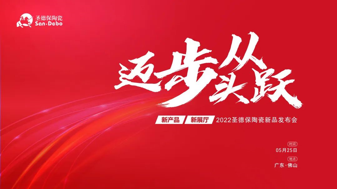 2022圣德保陶瓷素美馆展厅升级暨新品发布会圆满成功