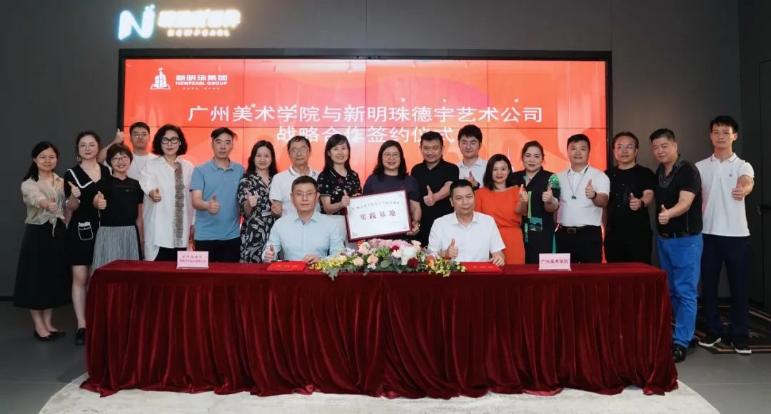 新明珠德宇艺术与广州美术学院共建大学生就业创业实践基地