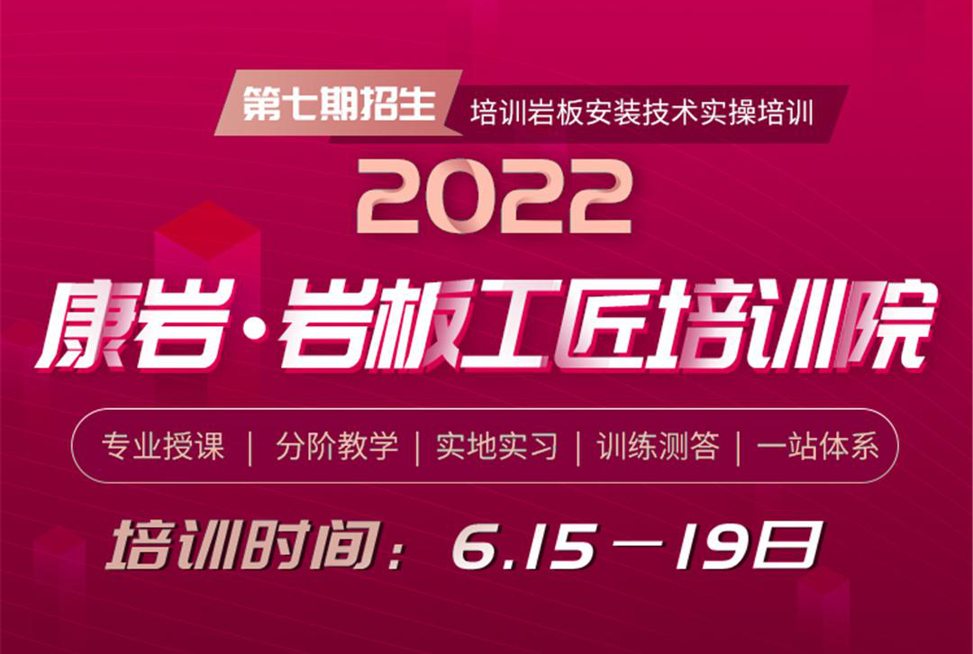 康岩科技 | 2022康岩·岩板工匠培训院