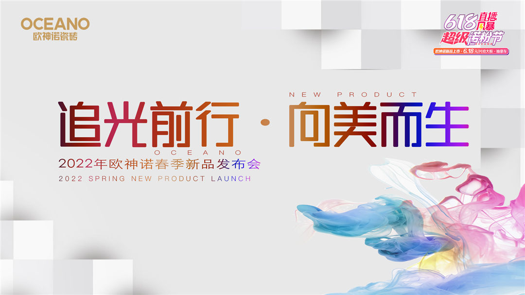 追光前行，向美而生｜欧神诺2022年春季新品发布会圆满举办