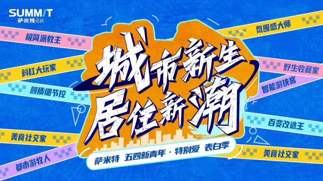 萨米特瓷砖|Z世代的理想之城和梦想之家，原来在这里！