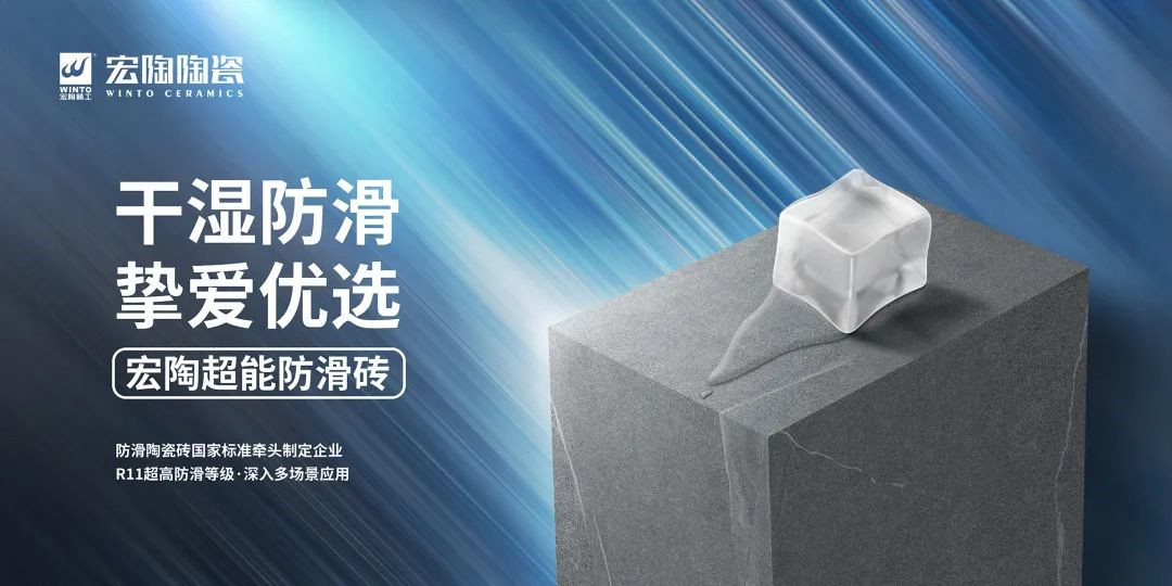 宏陶陶瓷两项防滑砖国家标准牵头制定企业再创防滑新品