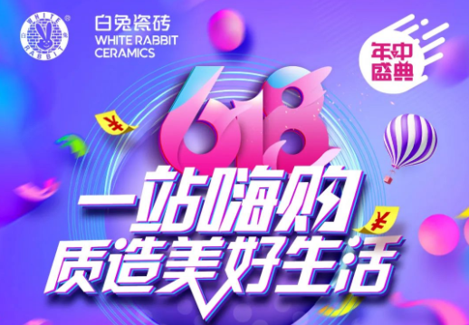 白兔618狂欢节 | 不止折扣，一站嗨购