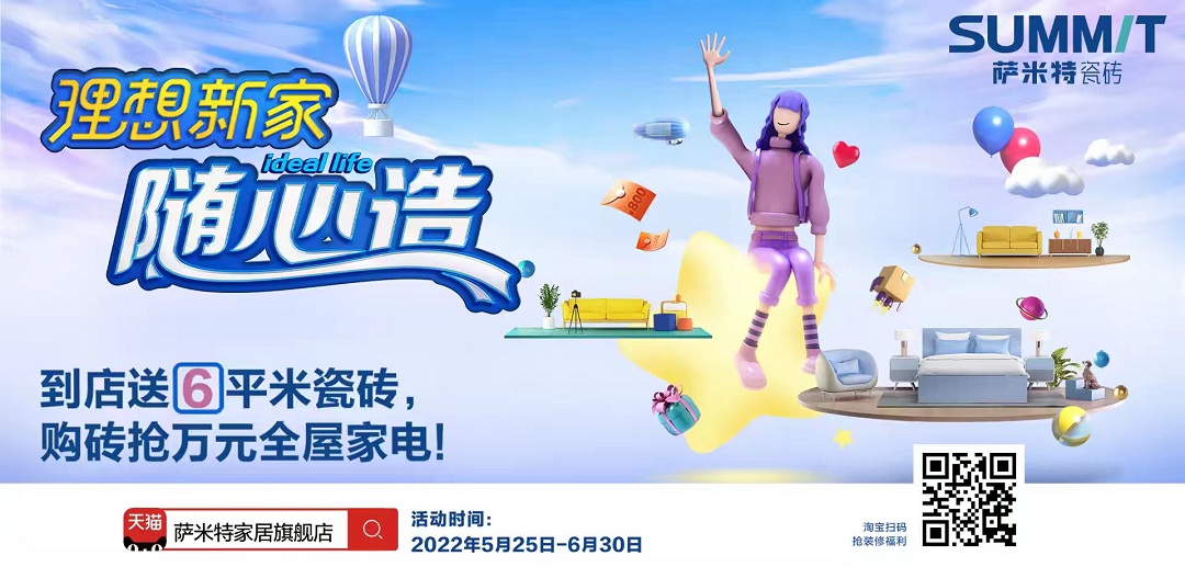 萨米特瓷砖618营销大幕开启，助力万千青年随心造理想家