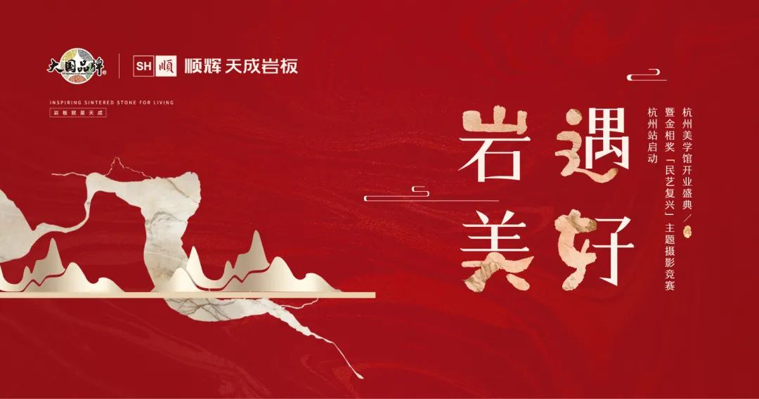 岩遇美好 |顺辉天成岩板杭州美学馆开业盛典暨金相奖「民艺复兴」主题摄影竞赛•杭州站启动 璀璨启幕