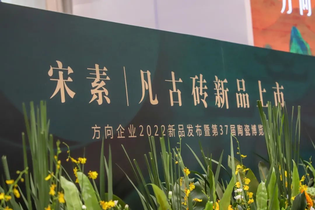 千里江山·素——方向企业宋素|凡古砖新品发布会盛大开启