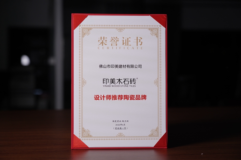 ​实力加冕！印美木石砖荣获设计师推荐陶瓷品牌