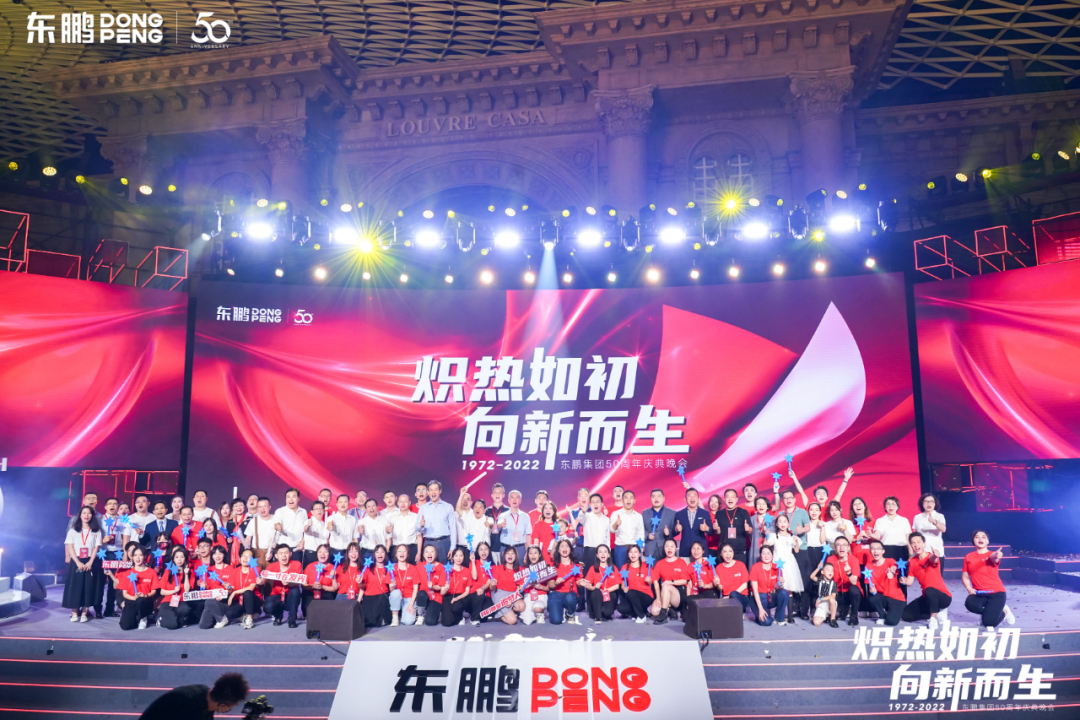 50周年庆特辑｜东鹏两大盛典活动圆满举办，以炽热初心向新而生