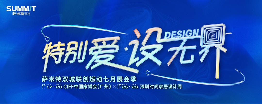 特别爱 设无界|萨米特邀你共赴两大重磅展会！