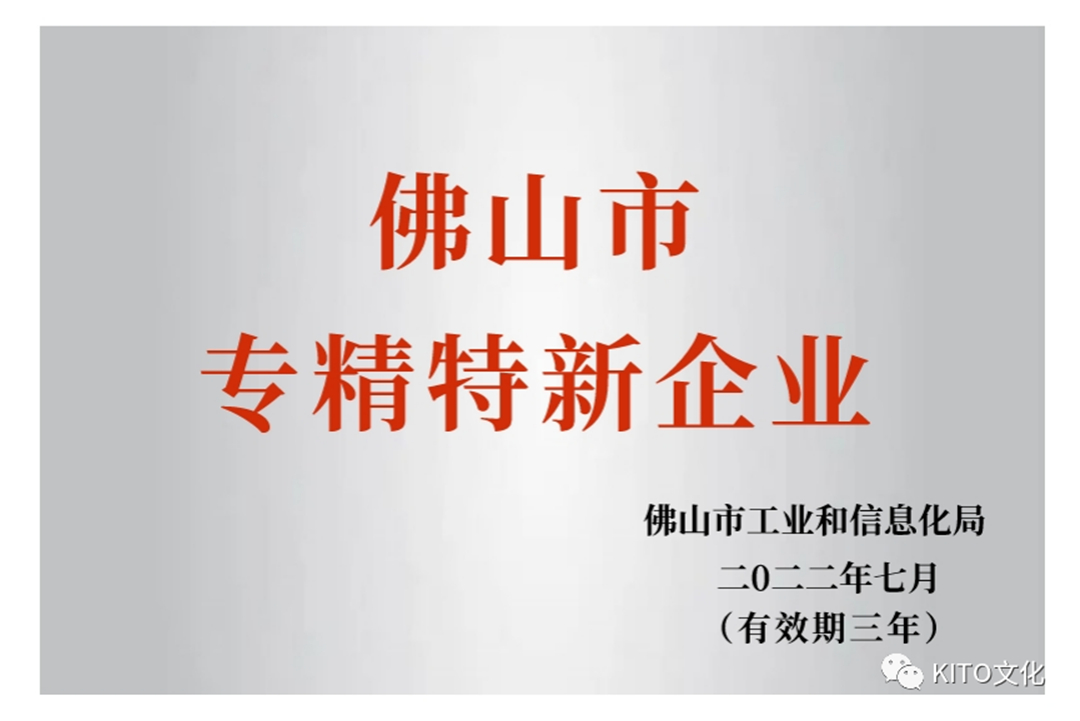 金意陶集团再次获得“佛山市专精特新企业”认定