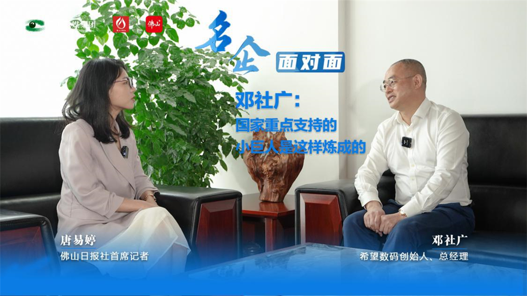 希望数码邓社广：国家重点支持的“小巨人”是这样炼成的