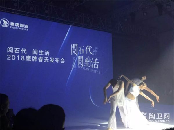 “阅石代 阅生活”鹰牌陶瓷2018春天发布会惊艳落幕293.jpg