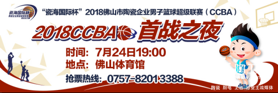 2018CCBA新闻发布会暨抽签仪式新闻通稿41925.png