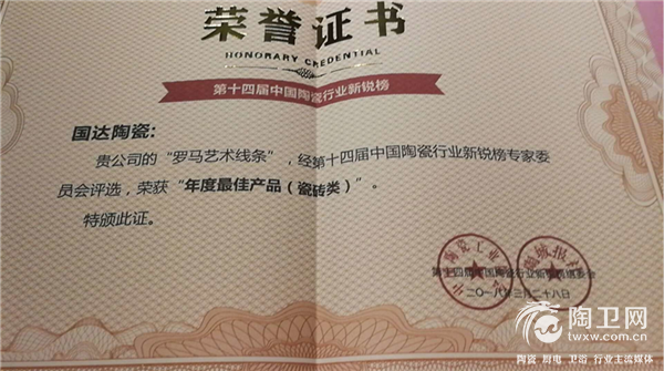 4.罗马艺术线条荣获2018年度中国陶瓷行业新锐榜“年度最佳产品”称号.png