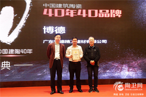 广东博德精工建材有限公司荣获“中国建筑陶瓷40年40品牌”称号，著名品牌战略专家李光斗（左1）向博德公司代表公共关系知识产权部部长曾星亮颁发证书。.png