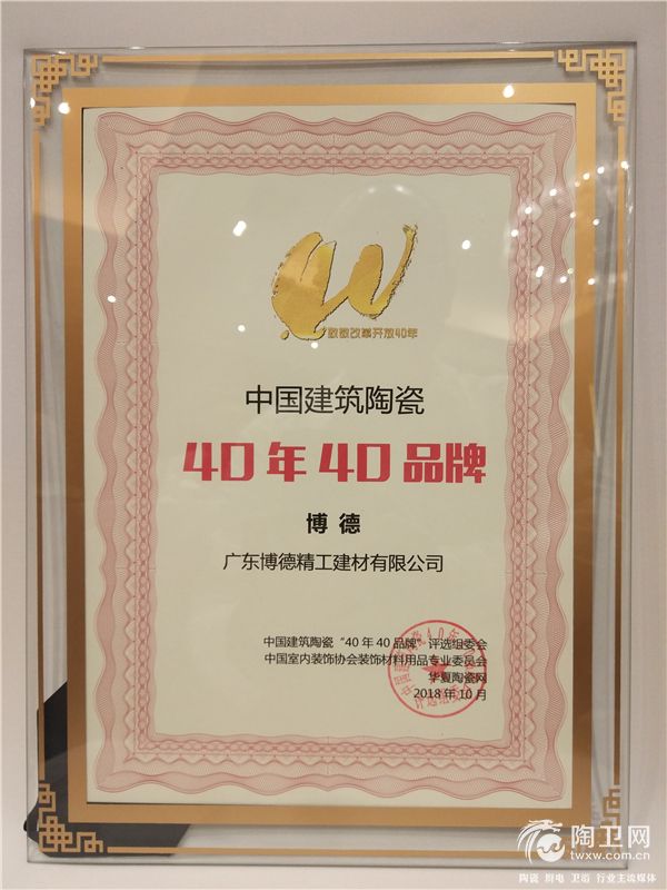 证书-中国建筑陶瓷40年40品牌-广东博德精工建材有限公司.jpg