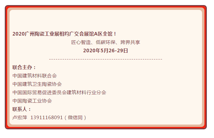 2020广州陶瓷工业展相约广交会展馆A区全馆.png