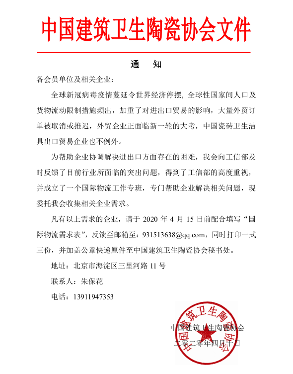 中国建筑卫生陶瓷协会协调解决进出口方面存在的困难通知.png