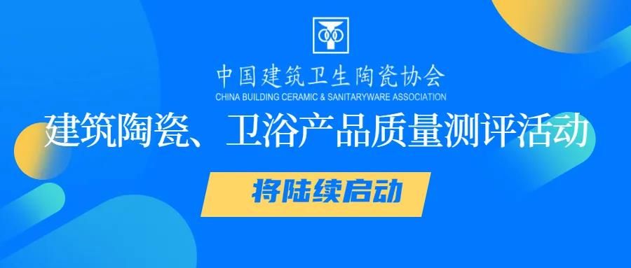 建筑陶瓷、卫浴产品质量测评活动将陆续启动1.jpg