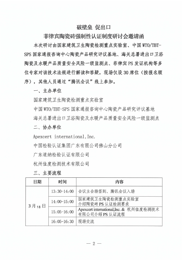 菲律宾陶瓷砖强制性认证制度研讨会邀请函1.png