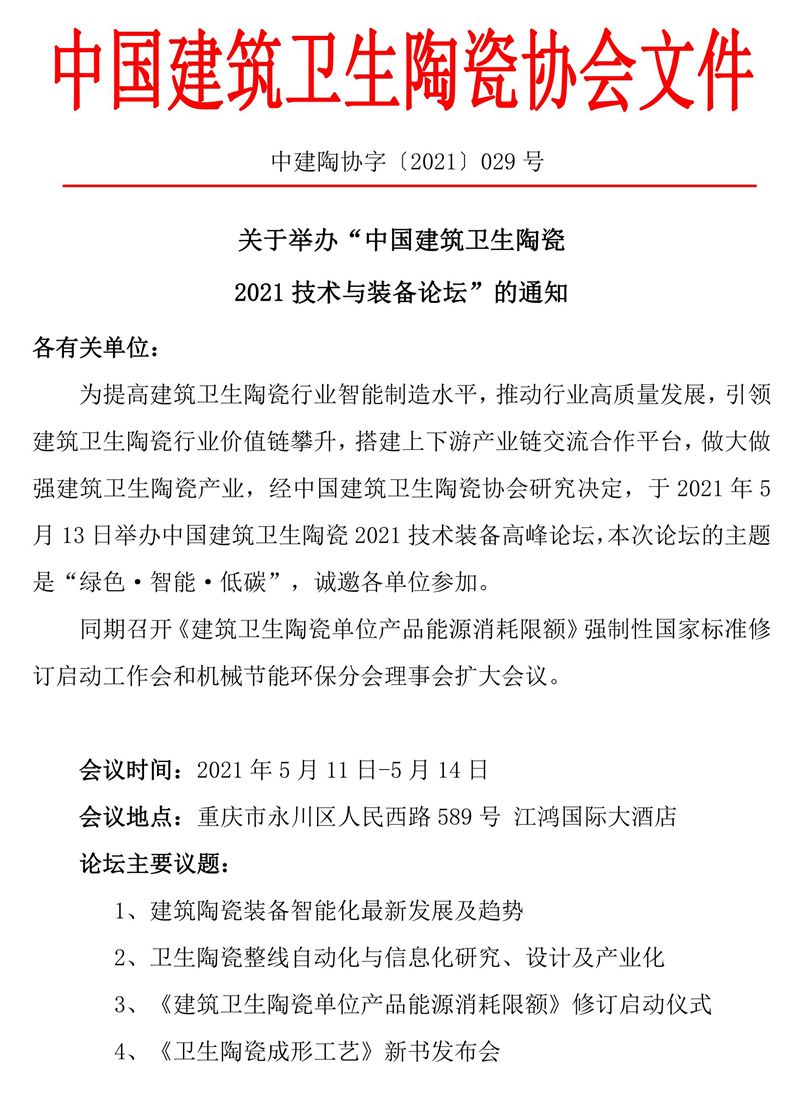 关于举办2021中国建筑卫生陶瓷技术与装备论坛的通知 4-15_00.jpg