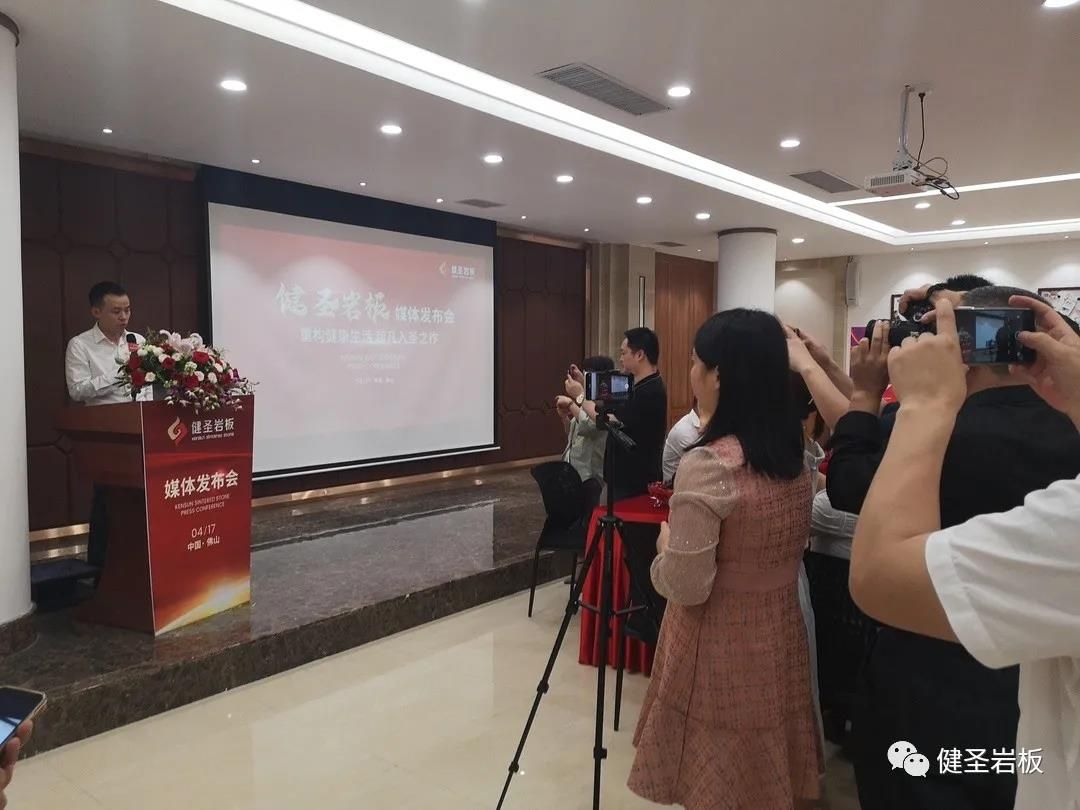 健圣岩板媒体发布会圆满举行11.jpg