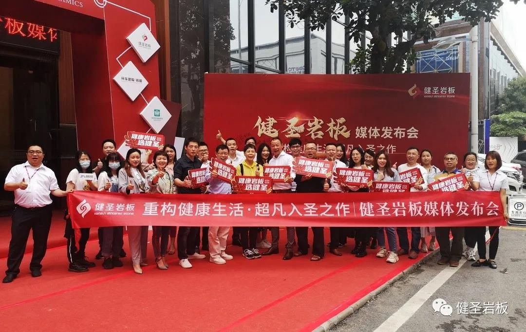 健圣岩板媒体发布会圆满举行20.jpg