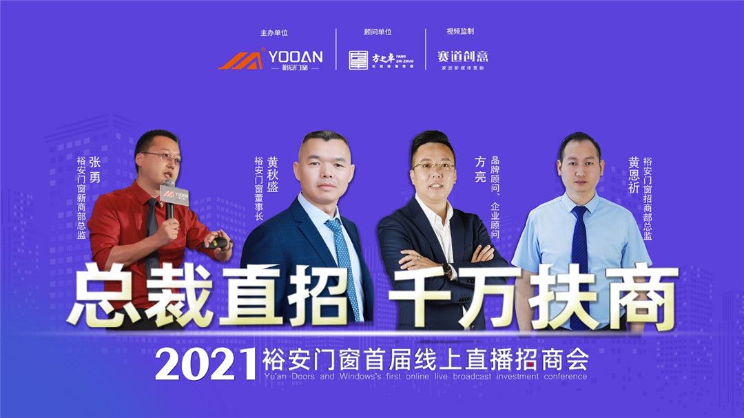“超级军团”助力裕安门窗横扫大片疆土、一场直播招商51家 (2).jpg